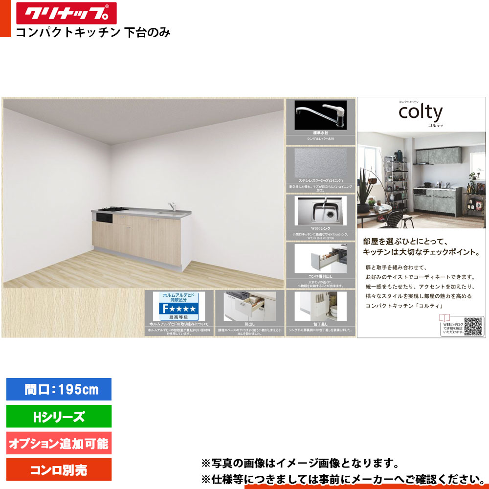 ★[colty-IH-1950B-2-H] クリナップ コルティ colty 勝手もと 195糎 I型 開き扉 H続きもの 2口 下台のみ
