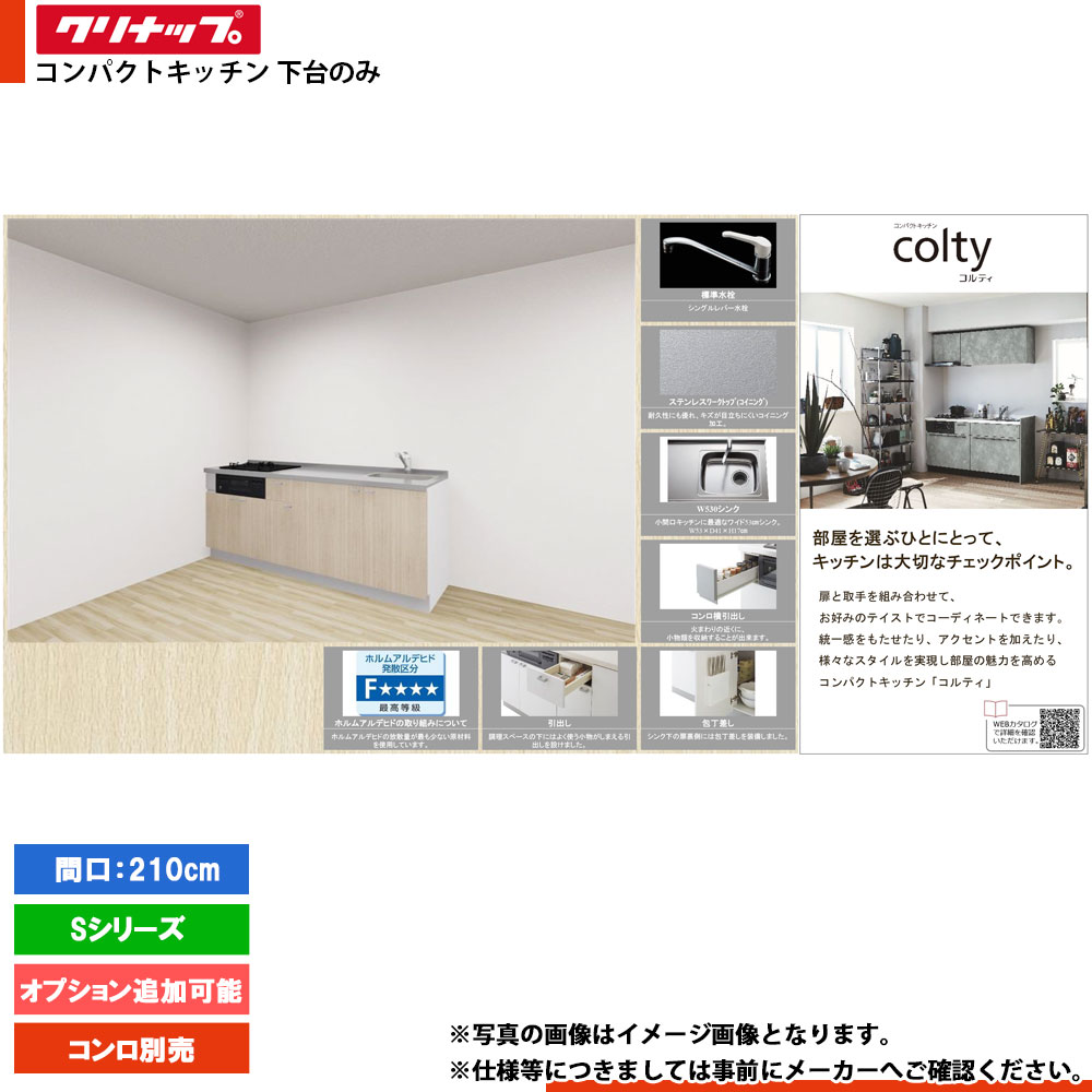 ★[colty-IH-2100B-3-S] クリナップ コルティ colty 勝手もと 210糎 I型 開き扉 S続きもの 3口 下台のみ