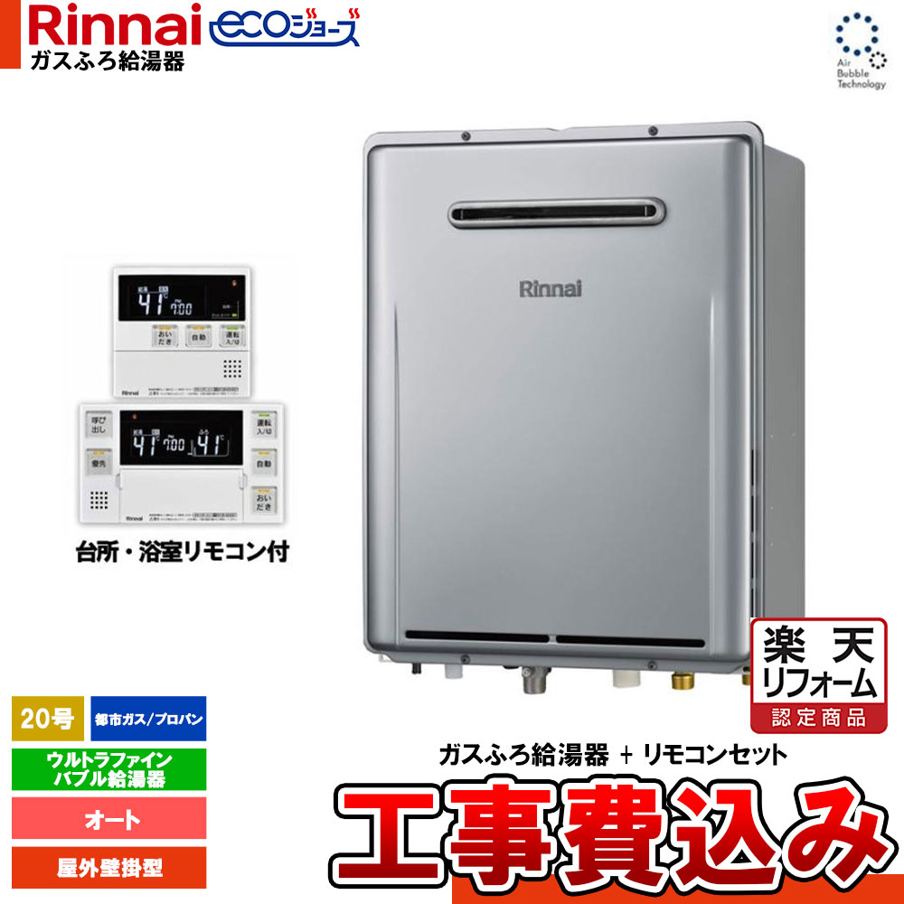 【リフォームお墨付き商いもの】  [RUF-UE200FSAW+MBC-240V(A)+KOJI] リンナイ エコジョーズ オート ウルトラファインバブル 屁っ放りふろ給湯器 20号 露天壁掛型 遠隔操作書き割り 工事費込み