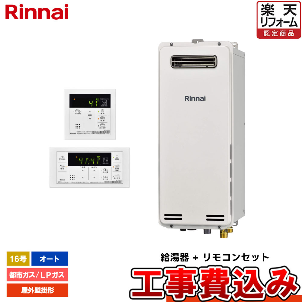 【リフォーム認定商品】 [RUF-SA1615SAW(A) + MBC-155V(A) + KOJI] リンナイ ガスふろ給湯器 16号 オート 屋外壁掛・PS設置型 スリムタイプ 工事費込み｜リフォームのピース　ザネクスト
