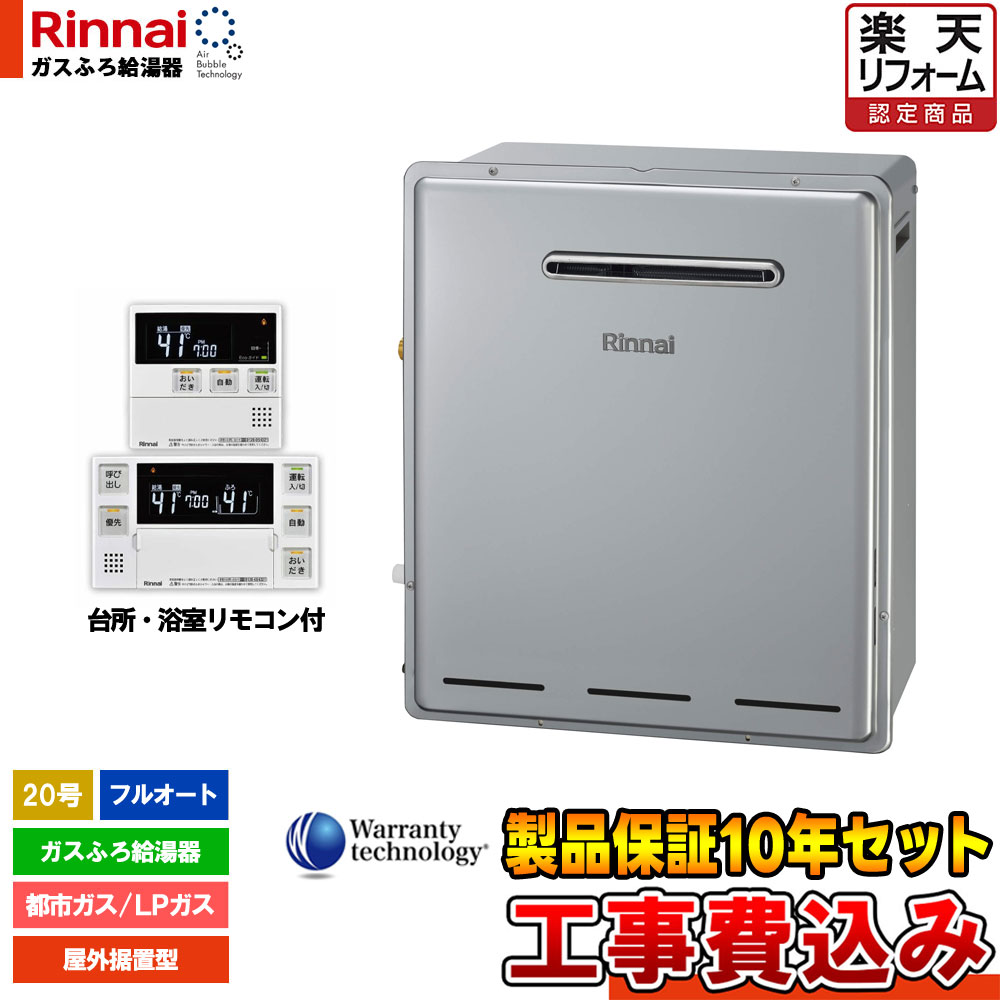 製品保証10年付き!! 基本工事費込み [RUF-UE2008AG + MBC-240V(A)] リンナイ ウルトラファインバブル 給湯器 20号 屋外据置型 エコジョーズ 工事費込み 【リフォーム認定商品】｜リフォームのピース　ザネクスト