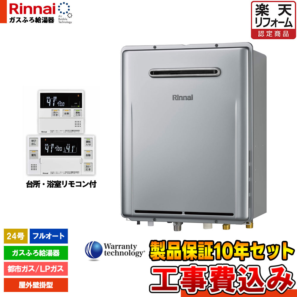 製品保証10年付き!! 基本工事費込み [RUF-UE240EAW + MBC-240V(A)] リンナイ ウルトラファインバブル 給湯器 24号 屋外壁掛型 エコジョーズ 工事費込み 【リフォーム認定商品】｜リフォームのピース　ザネクスト