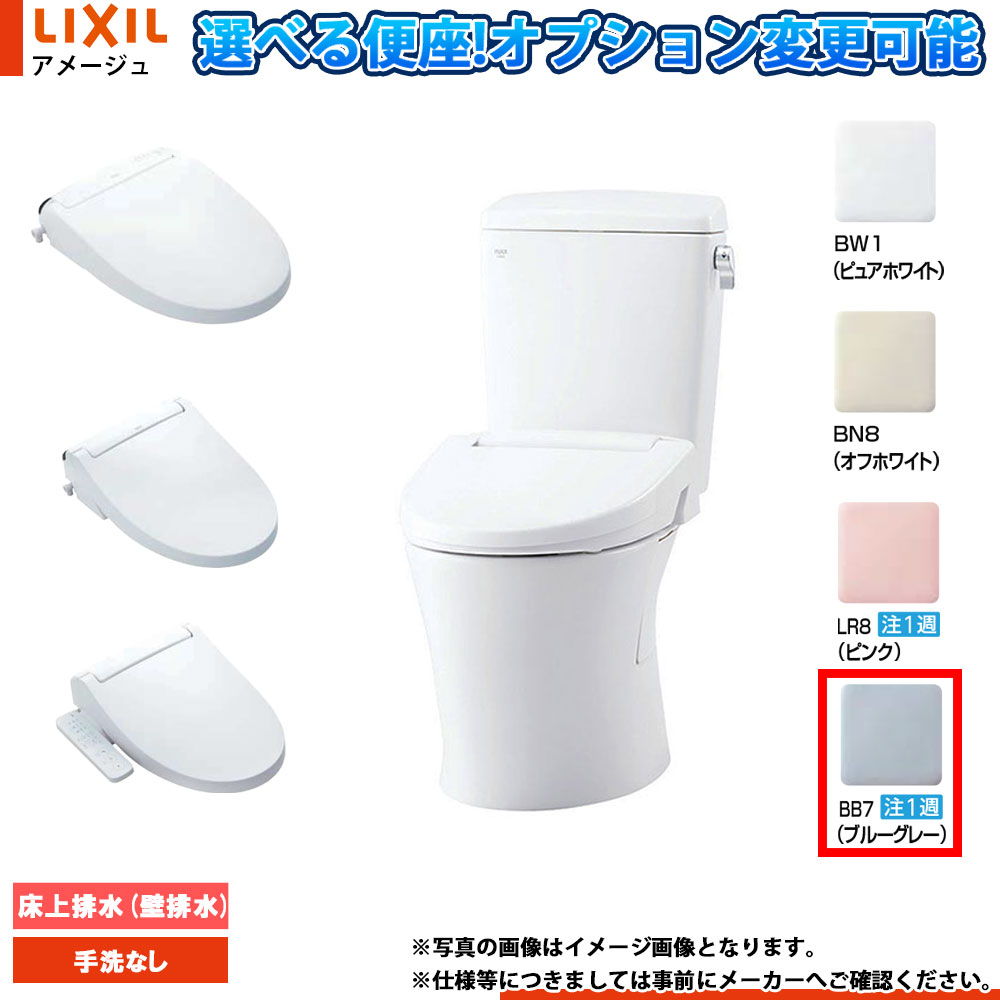 [BC-Z30P BB7+DT-Z350 BB7] LIXIL リクシル アメージュ 床上排水(壁排水) 一般地 手洗無し ブルーグレイBB7 便座選択可｜リフォームのピース　ザネクスト