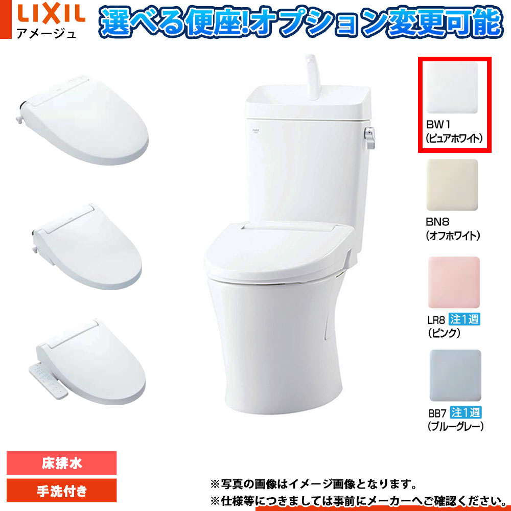 [YHBC-Z30S BW1+YDT-Z380N BW1] LIXIL リクシル アメージュ 床排水 寒冷地 手洗付 ピュアホワイトBW1 便座選択可