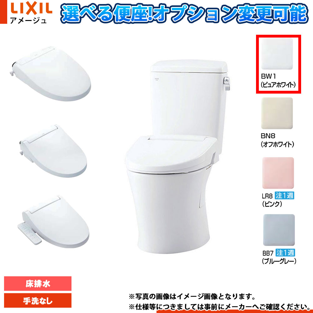 [YHBC-Z30S BW1+DT-Z350N BW1] LIXIL リクシル アメージュ 床排水 寒冷地 手洗無し ピュアホワイトBW1 便座選択可