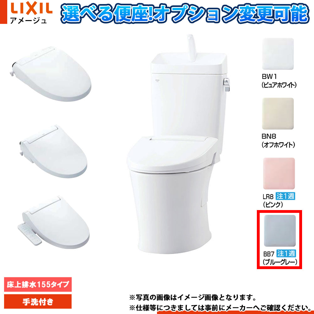 [YBC-Z30PM BB7+YDT-Z380PMN BB7] LIXIL リクシル アメージュ 床上排水(壁排水)155タイプ 手洗付 ブルーグレイBB7 便座選択可｜リフォームのピース　ザネクスト