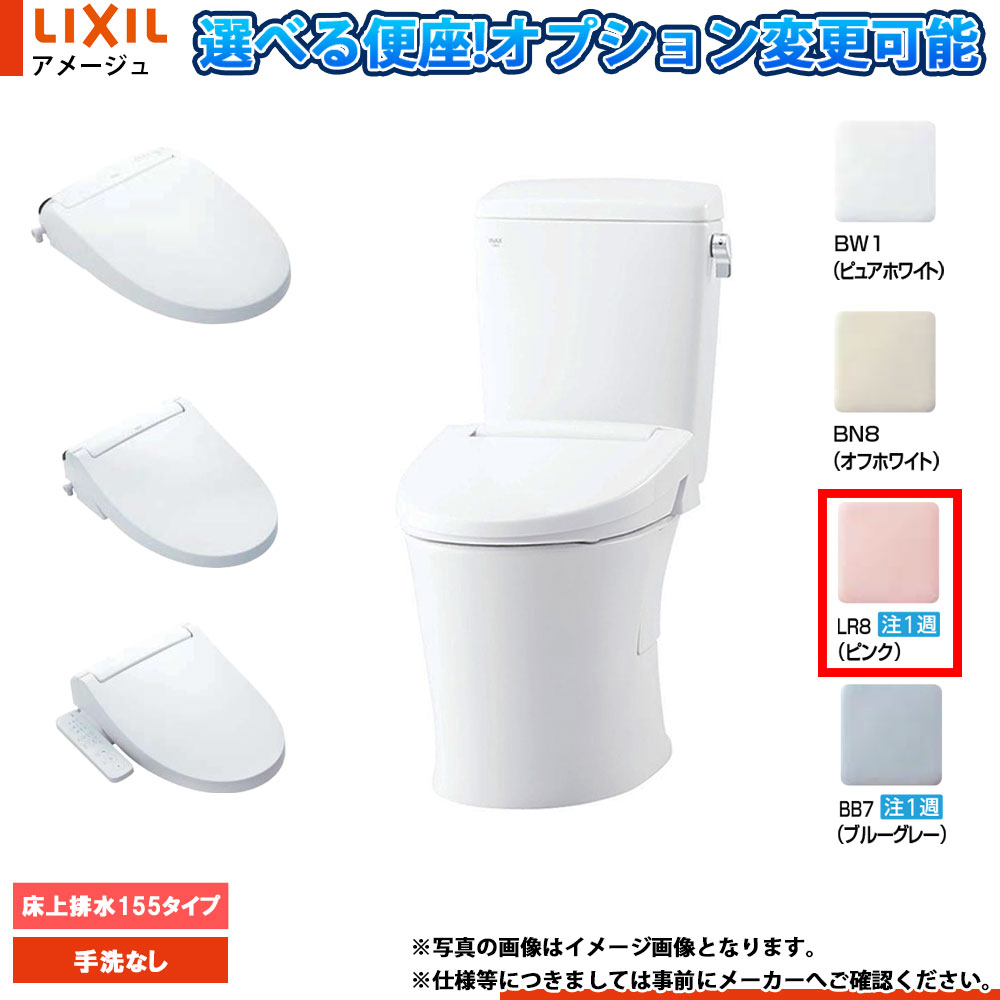 [BC-Z30PM LR8+DT-Z350PMW LR8] LIXIL リクシル アメージュ 床上排水(壁排水)155タイプ 手洗無し ピンクLR8 便座選択可｜リフォームのピース　ザネクスト