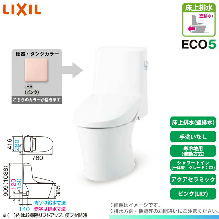 [YBC-Z30P LR8 + DT-Z352W LR8] LIXIL リクシル アメージュシャワートイレ 床上排水(壁排水) グレードZ2 一体型 寒冷地 流動方式 手洗いなし アクアセラミック