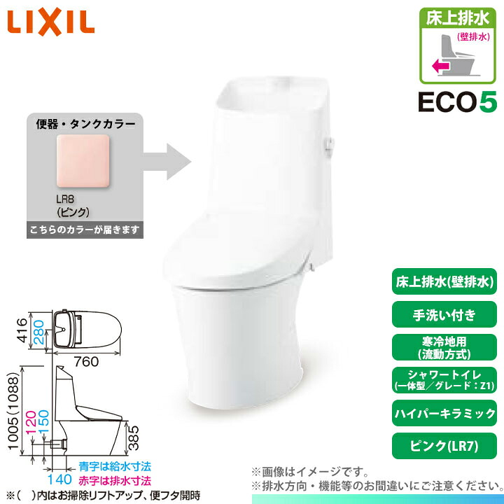 [BC-Z30P LR8 + DT-Z381W LR8] LIXIL リクシル アメージュシャワートイレ 床上排水(壁排水) グレードZ1 一体型 寒冷地 流動方式 手洗い付 ハイパーキラミック