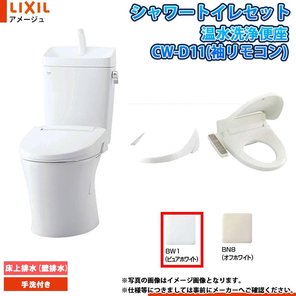 [BC-Z30P BW1+DT-Z380N BW1+CW-D11 BW1] LIXIL リクシル アメージュ 床上排水(壁排水) 寒冷地 手洗付 便座CW-D11セット
