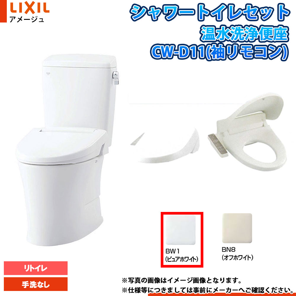 [YBC-Z30H BW1+DT-Z350H BW1+CW-D11 BW1] LIXIL リクシル アメージュ リトイレ 床排水 一般地 手洗無し 便座CW-D11セット
