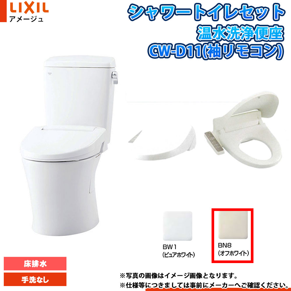 [YBC-Z30S BN8+DT-Z350N BN8+CW-D11 BN8] LIXIL リクシル アメージュ 床排水 寒冷地 手洗無し 便座CW-D11セット