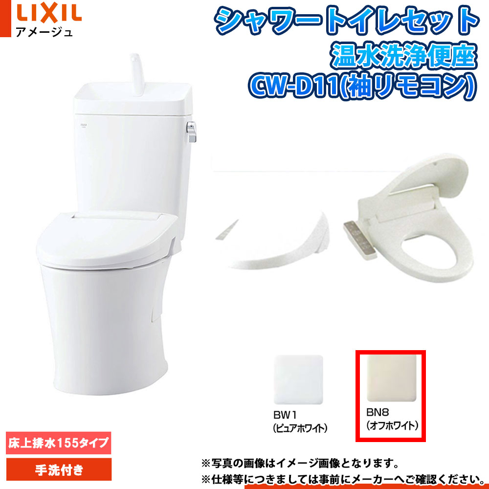 [BC-Z30PM BN8+DT-Z380PMW BN8+CW-D11 BN8] LIXIL リクシル アメージュ 床上排水(壁排水)155タイプ 手洗付 便座CW-D11セット