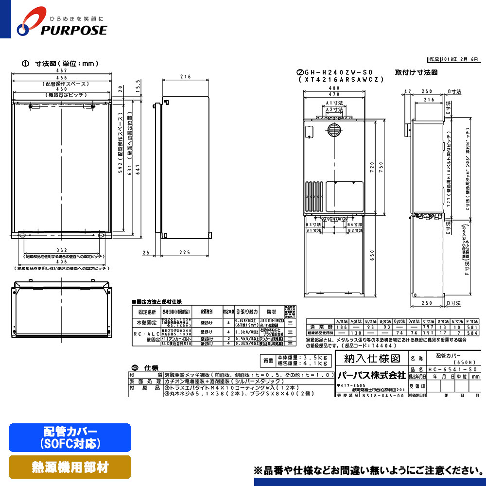 [HC-6541-SO] パーパス 給湯器部材 配管カバー(SOFC対応)(H=650)｜リフォームのピース　ザネクスト
