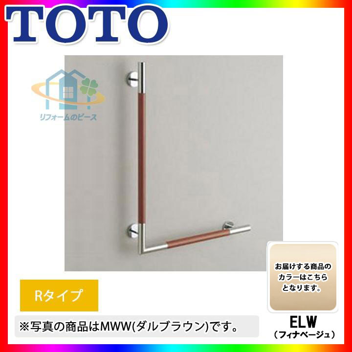 [YHR86WR_ELW] TOTO フィナベージュ 室内装飾・赤ちょうちん R印字機 生まれながら木 抗菌 手すり-花・ガーデン・DIY-木材・建築資材・設備
