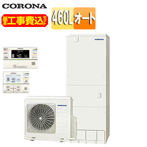 【送料無料】CORONA 【工事費込】エコキュート インターホンリモコン付属 オート 460L 角型 スタンダード 標準圧 一般地 脚部カバー CHP-46SAZ1-set