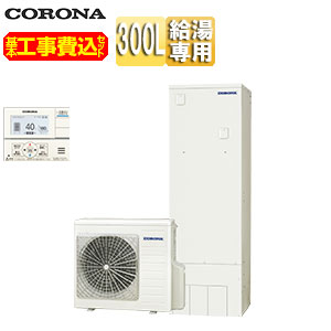 【送料無料】CORONA 【工事費込】エコキュート 台所リモコン付属 給湯専用 300L スリム 標準圧 一般地 CHP-S30NZ1-set