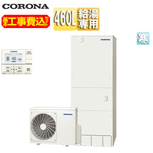 【送料無料】CORONA 【工事費込】エコキュート 台所リモコン付属 給湯専用 460L 角型 スタンダード 標準圧 寒冷地 脚部カバー CHP-46NZ1K-set