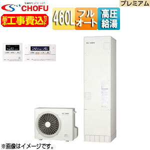 CHOFU ♪♪【工事費込】【近畿エリア限定】エコキュート フルオート 460L 角型 パワフル高圧 ecoとく プレミアム 一般地 無線リモコン脚部カバー EHP-4605BZPS-set