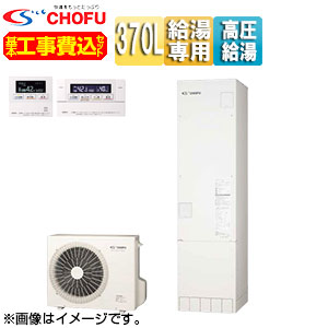 CHOFU ♪【工事費込】【近畿エリア限定】エコキュート フルオート 370L スリム パワフル高圧 ecoとく 一般地 無線リモコン脚部カバー EHP-3705AZP-set