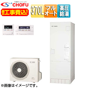 CHOFU ♪【工事費込】【近畿エリア限定】エコキュート フルオート 370L 角型 パワフル高圧 ecoとく 一般地 無線リモコン脚部カバー EHP-3705BZP-set