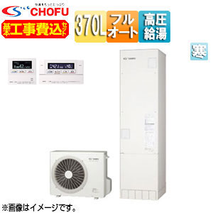 CHOFU ♪♪【工事費込】【近畿エリア限定】エコキュート フルオート 370L スリム パワフル高圧 ecoとく 寒冷地 無線リモコン脚部カバー EHP-3705AZP-K-set|リフォームネクスト