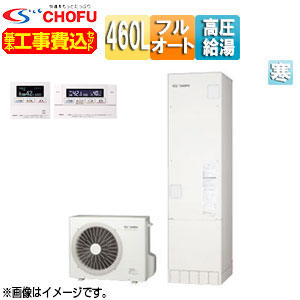 CHOFU ♪♪【工事費込】【近畿地域制限事項】エコキュート フルオート 460L 角型 豪然たる高圧 ecoとく 冷ややかさ地 無線電話遠隔操作脚部取りまかなう EHP-4605BZP-K-set