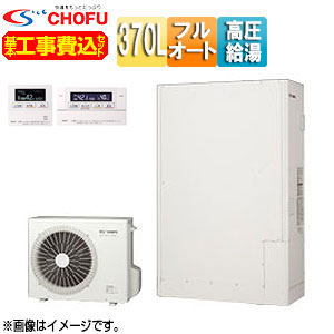 CHOFU ♪【工事費込】【近畿エリア限定】エコキュート フルオート 370L 薄型 パワフル高圧 一般地 無線リモコン脚部カバー EHP-3705CXP-set