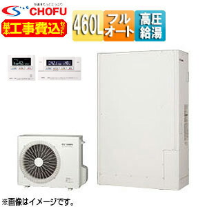 CHOFU ♪【工事費込】【近畿エリア限定】エコキュート フルオート 460L 薄型 パワフル高圧 一般地 無線リモコン脚部カバー EHP-4605CXP-set