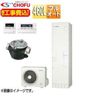 CHOFU ♪【工事費込】【近畿エリア限定】エコキュート フルオート 460L 角型 標準圧 井戸水対応 一般地 無線リモコン脚部カバー EHP-4605BX-I-set