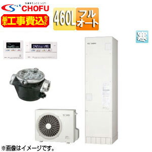 CHOFU ♪♪【工事費込】【近畿エリア限定】エコキュート フルオート 460L 角型 標準圧 井戸水対応 寒冷地 無線リモコン脚部カバー EHP-4605BX-I-K-set