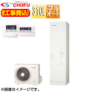 CHOFU ●♪【工事費込】【近畿エリア限定】エコキュート フルオート 310L スリム 高圧力 一般地 無線リモコン脚部カバー EHP-3105AX-M-set
