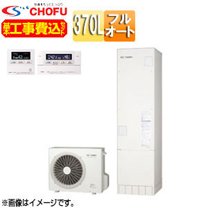 CHOFU ♪【工事費込】【近畿エリア限定】エコキュート フルオート 370L スリム 標準圧 一般地 無線リモコン脚部カバー EHP-3705AX-set