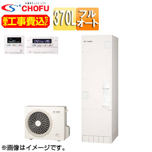 CHOFU ♪【工事費込】【近畿エリア限定】エコキュート フルオート 370L 角型 標準圧 一般地 無線リモコン脚部カバー EHP-3705BX-set