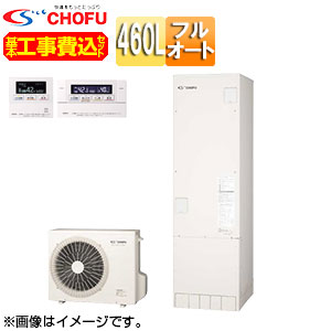 CHOFU ♪【工事費込】【近畿エリア限定】エコキュート フルオート 460L 角型 標準圧 一般地 無線リモコン脚部カバー EHP-4605BX-set