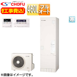 CHOFU ♪♪【工事費込】【近畿エリア限定】エコキュート フルオート 460L 角型 標準圧 寒冷地 無線リモコン脚部カバー EHP-4605BX-K-set