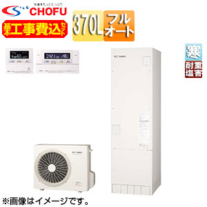 CHOFU ♪♪【工事費込】【近畿エリア限定】エコキュート フルオート 370L 角型 標準圧 寒冷地 耐重塩害仕様 無線リモコン脚部カバー EHP-3705BX-K-E2-set