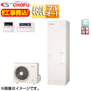 CHOFU ♪♪【工事費込】【近畿エリア限定】エコキュート フルオート 460L 角型 標準圧 寒冷地 耐重塩害仕様 無線リモコン脚部カバー EHP-4605BX-K-E2-set