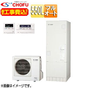 CHOFU ♪【工事費込】【近畿エリア限定】エコキュート フルオート 550L 角型 一般地 無線リモコン脚部カバー EHP-5505BX-kst