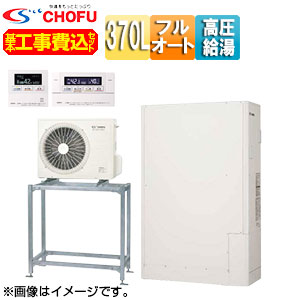 CHOFU ●♪【工事費込】【近畿エリア限定】エコキュート 高置台セット フルオート 370L 薄型 パワフル高圧 減災対応モデル 一般地 無線リモコン脚部カバー EHP-3705CXP-H-set