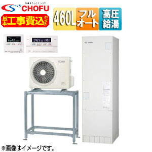 CHOFU ●♪【工事費込】【近畿地域制限事項】エコキュート 高置台書き割り フルオート 460L 角型 豪然たる高圧 減災相応う真似形 原則として地 無線電話遠隔操作脚部取りまかなう EHP-4605BXP-H-set