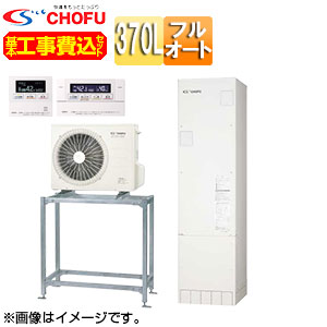 CHOFU ♪【工事費込】【近畿エリア限定】エコキュート 高置台セット フルオート 370L スリム 標準圧 減災対応モデル 一般地 無線リモコン脚部カバー EHP-3705AX-H-set|リフォームネクスト
