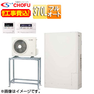 CHOFU ●♪【工事費込】【近畿地域制限事項】エコキュート 高置台書き割り フルオート 370L 薄型 判定基準圧 減災相応う真似形 原則として地 無線電話遠隔操作脚部取りまかなう EHP-3705CX-H-set