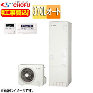 CHOFU ♪【工事費込】【近畿エリア限定】エコキュート オート 370L 角型 標準圧 一般地 無線リモコン脚部カバー EHP-3705BA-set