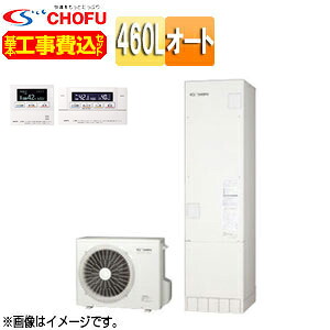 CHOFU ♪【工事費込】【近畿エリア限定】エコキュート オート 460L 角型 標準圧 一般地 無線リモコン脚部カバー EHP-4605BA-set