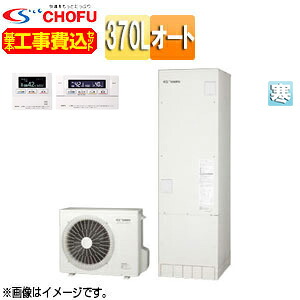 CHOFU ♪♪【工事費込】【近畿エリア限定】エコキュート オート 370L 角型 標準圧 寒冷地 無線リモコン脚部カバー EHP-3705BA-K-set|リフォームネクスト