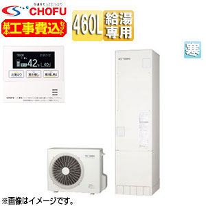 CHOFU ♪【工事費込】【近畿エリア限定】エコキュート 給湯専用 460L 角型 標準圧 寒冷地 無線リモコン脚部カバー EHP-4605B-K-setL