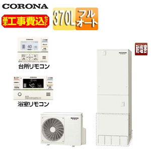 【送料無料】CORONA ♪【工事費込】エコキュート フルオート 370L 角型 スタンダード マンション向け 屋内設置 一般地 耐塩害仕様 CHP-37AZ1E-42｜リフォームネクスト