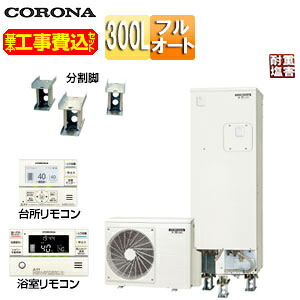 【送料無料】CORONA ♪♪【工事費込】エコキュート フルオート 300L スリム 標準圧 マンション向け 屋内設置可能 省施工タイプ 分割脚タイプ 一般地 耐重塩害仕様 CHP-S30AZ1JJ-12+CTU-BF1