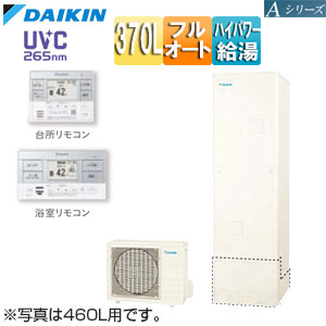 【送料無料】ダイキン ♪エコキュート フルオート 370L 角型 Aシリーズ パワフル高圧 一般地 リモコン脚部カバー EQA37ZFV+KYP060A4+BRC083J1+KKC022E4|リフォームネクスト